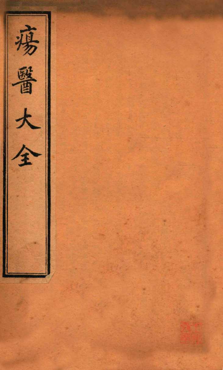 疡医大全  卷9-11